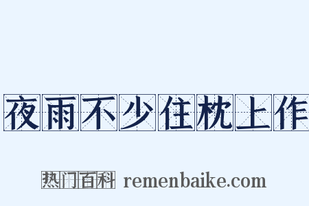 夜雨不少住枕上作是什么意思的图片